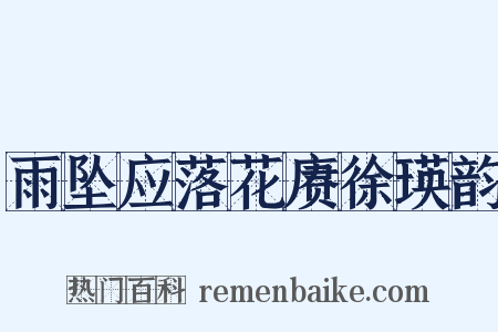 雨坠应落花赓徐瑛韵是什么意思的图片